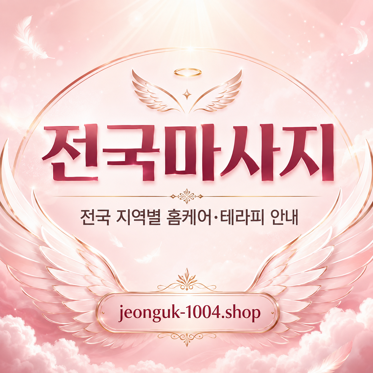 전국 지역별 홈케어·테라피 안내 대표이미지